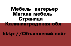 Мебель, интерьер Мягкая мебель - Страница 2 . Калининградская обл.